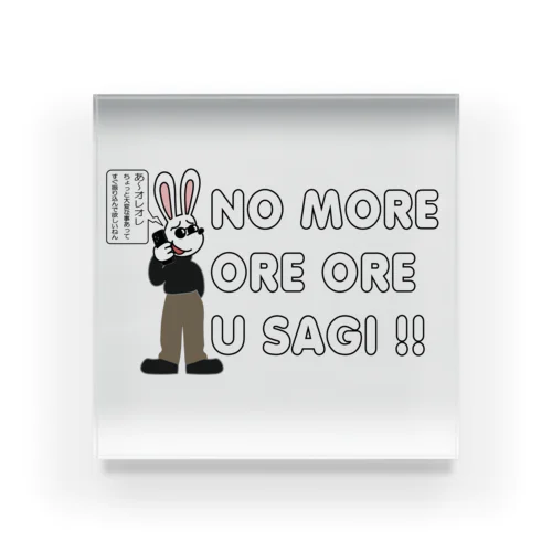  NO MORE オレオレ う詐欺！ Acrylic Block