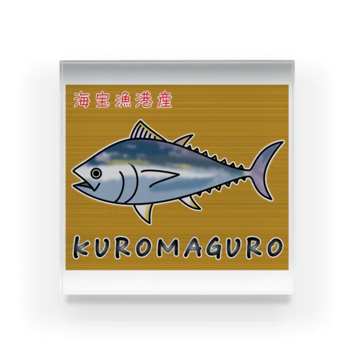 KUROMAGURO(本マグロ) Acrylic Block