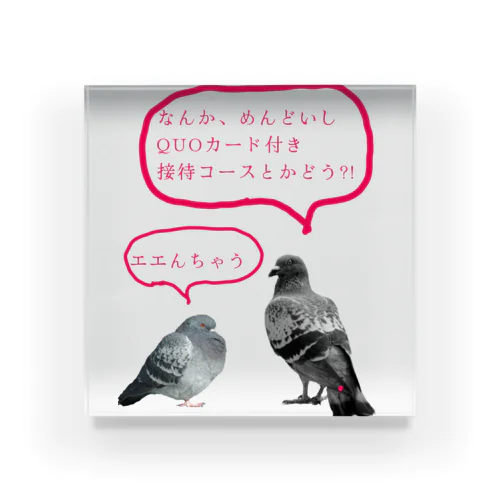 井「土鳩」会議 Acrylic Block