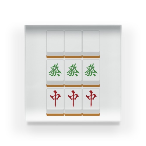 大三元 ( 麻雀グッズ ) Acrylic Block