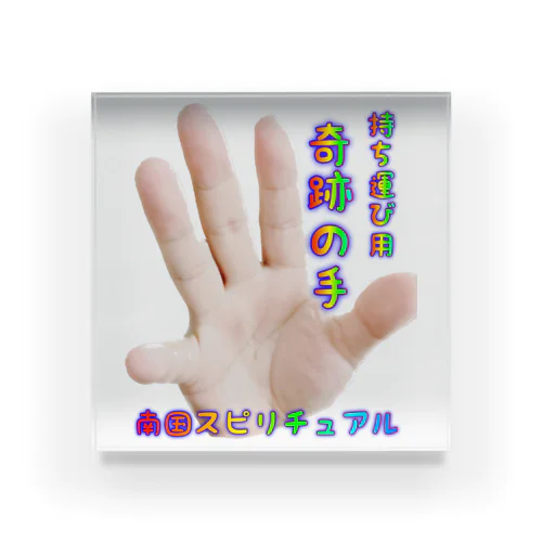 “持ち運び用”奇跡の手 Acrylic Block