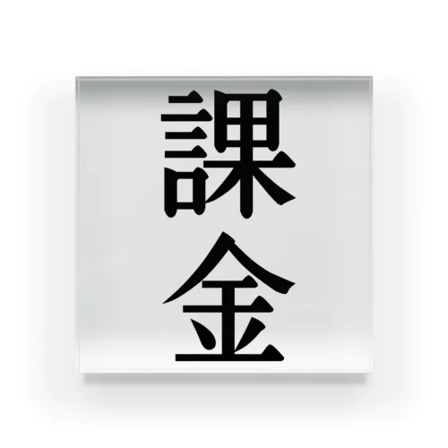 漢字「課金」 Acrylic Block