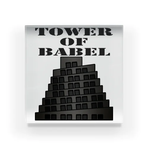バベルの塔 アクリルブロック