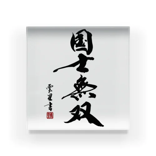 【書道・筆文字】国士無双【麻雀用語】 Acrylic Block