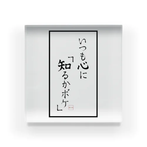 いつも心に『知るかボケ』 아크릴 블럭