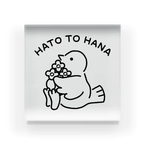 HATO TO HANA アクリルブロック