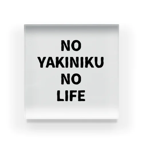 NO YAKINIKU NO LIFE アクリルブロック