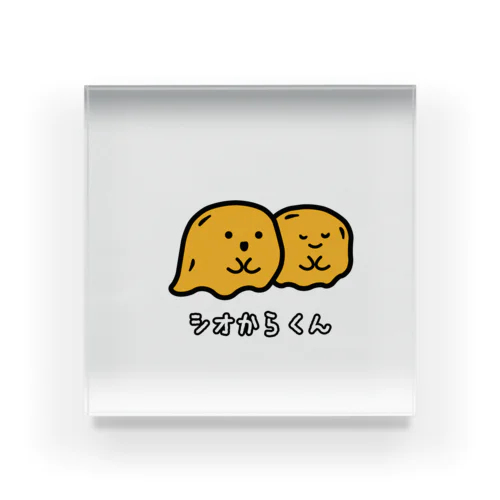 シオからくん アクリルブロック