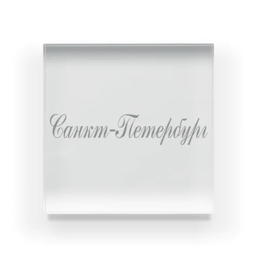 Санкт-Петербург Acrylic Block