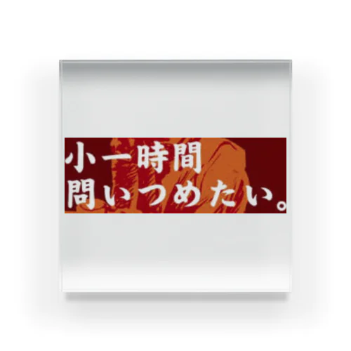 小一時間問い詰めたい 吉野家コピペ Acrylic Block