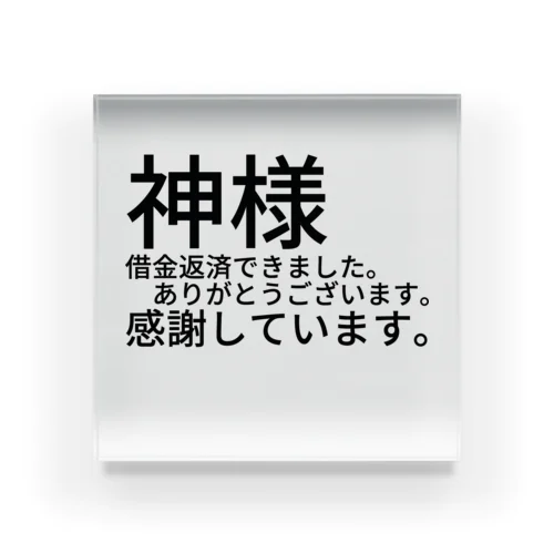 神様　借金返済できました。　　　ありがとうございます。感謝しています。 アクリルブロック