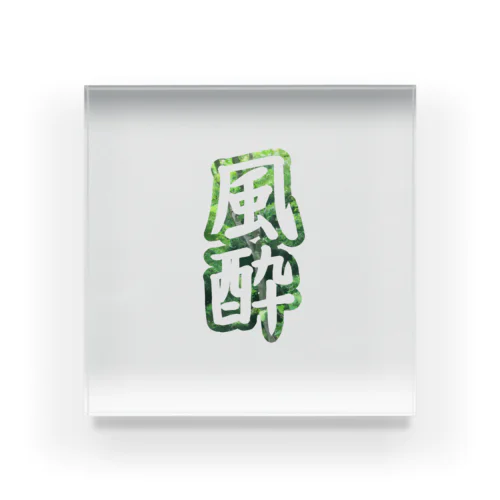 風酔（外気浴） Acrylic Block