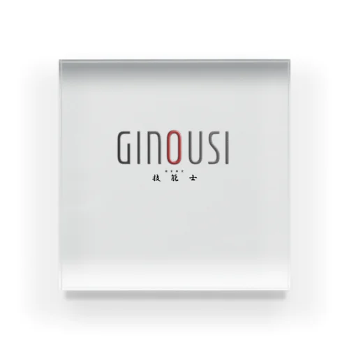 ぎのうし群”G style 　◆GINOUSI”070 アクリルブロック