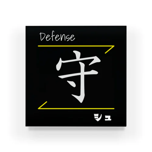 守(Defense/シュ)- 漢字ロゴデザイン Acrylic Block