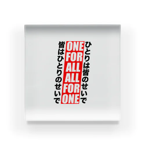 ONE FOR ALL ALL FOR ONE アクリルブロック