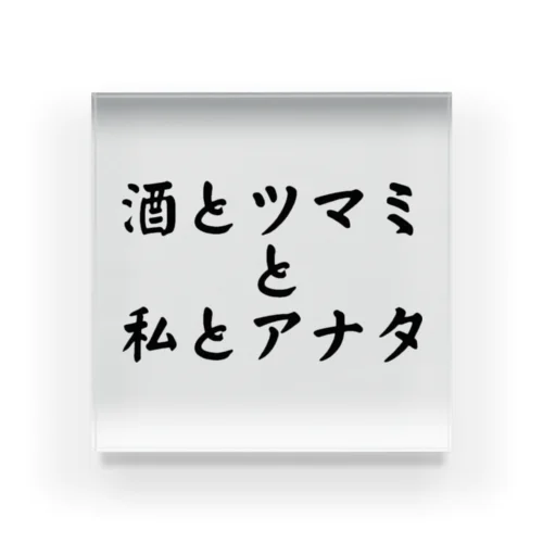 酒呑みによくある話（part7） アクリルブロック