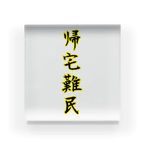 帰宅難民 Acrylic Block