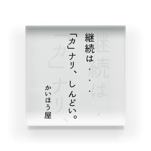 継続は・・・ / かいほう屋おもしろ名言 アクリルブロック