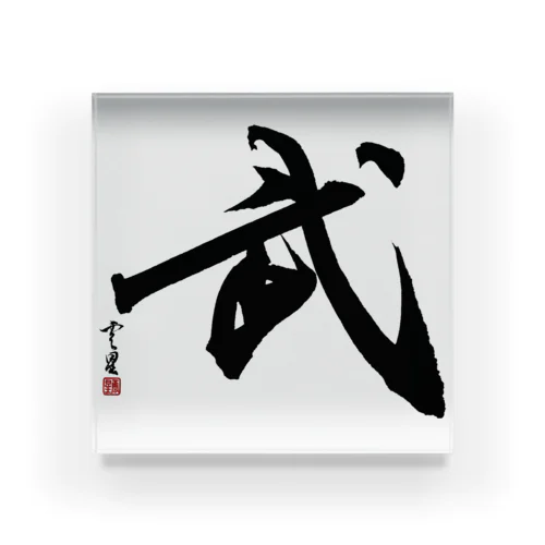【筆文字・書道】武(Martial arts) Acrylic Block