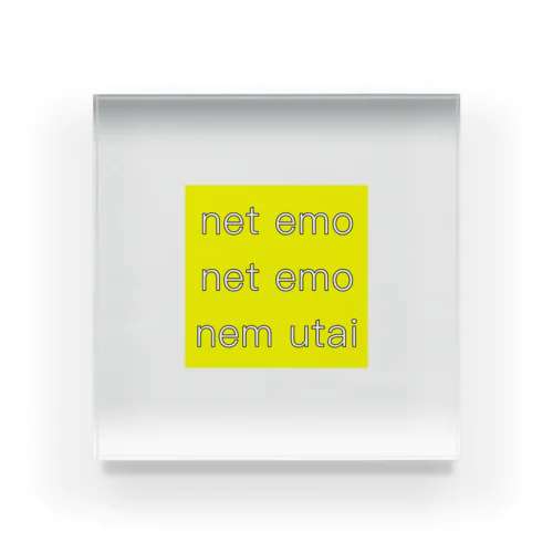 net emo net emo nem utai (yellow) アクリルブロック