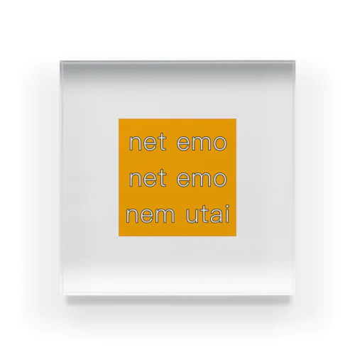 net emo net emo nem utai (orange) アクリルブロック