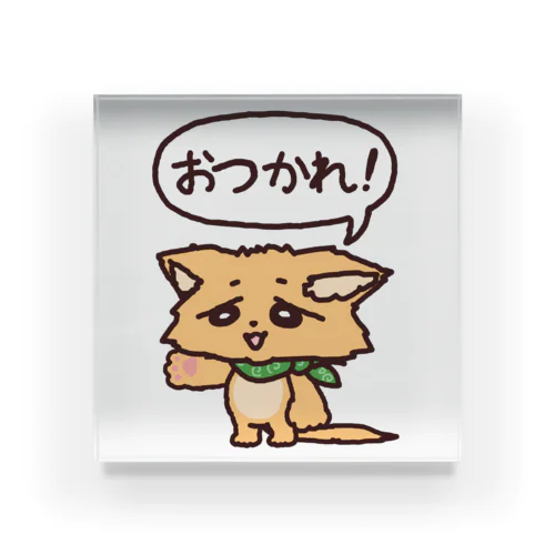 つかれた犬「おつかれ！」 Acrylic Block