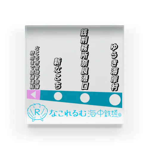 なこれるむ海中鉄道 駅路線案内図 アクリルブロック