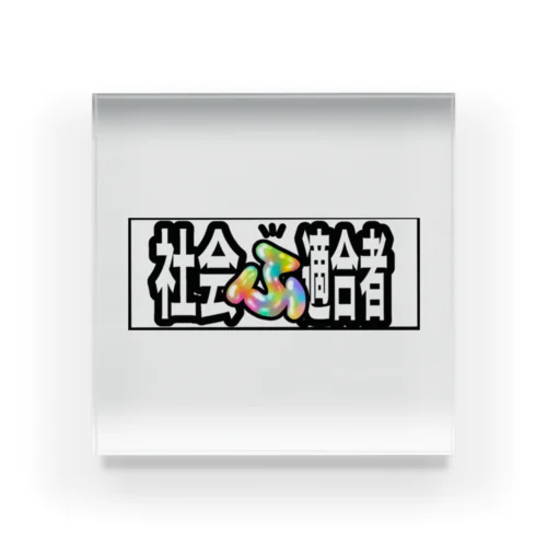 社会ふ適合者グッズ Acrylic Block