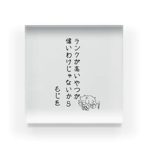 ランクが高い奴が偉いわけじゃないから Acrylic Block