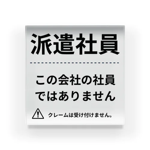 派遣社員シリーズ アクリルブロック