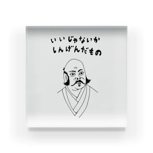 ユーモア歴史デザイン「いいじゃないか、しんげんだもの」（Tシャツ・パーカー・グッズ・ETC） Acrylic Block