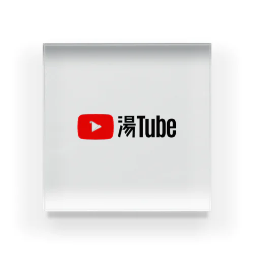 湯Tube アクリルブロック