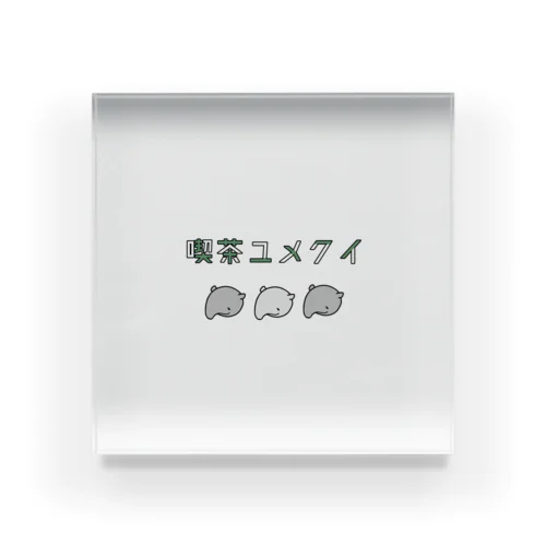 喫茶ユメクイ2 Acrylic Block