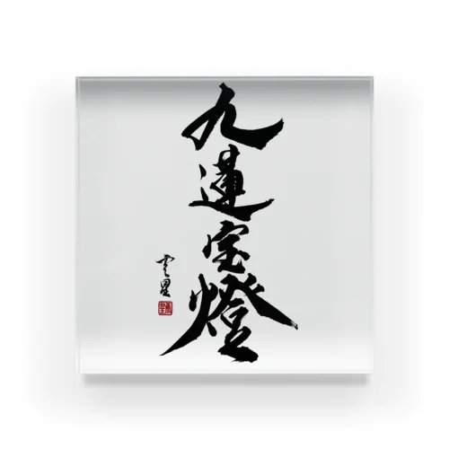 【書道・筆文字】九蓮宝燈【麻雀用語】 Acrylic Block