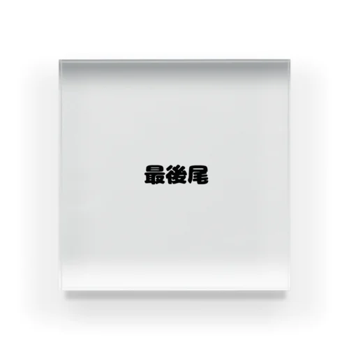 最後尾　グッズ Acrylic Block