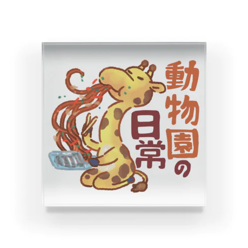 動物園×キリン×焼きそば Acrylic Block