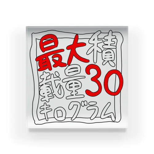 最大積載量30キログラム Acrylic Block