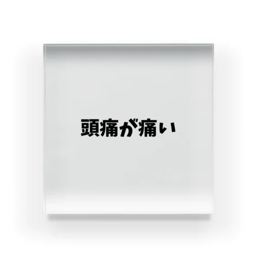 迷言 Acrylic Block