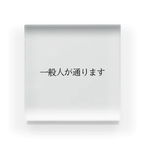 自己紹介 Acrylic Block