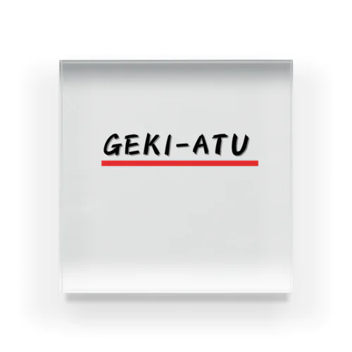 GEKI-ATU アクリルブロック