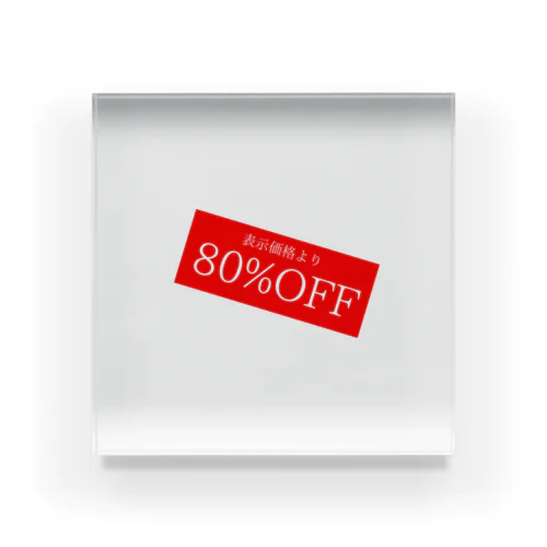 80％OFF Acrylic Block