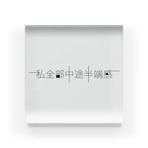 私全部中途半端感 Acrylic Block