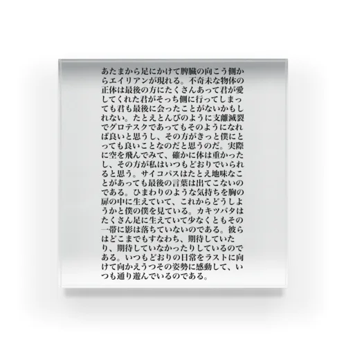 詩作　明朝体ver. Acrylic Block