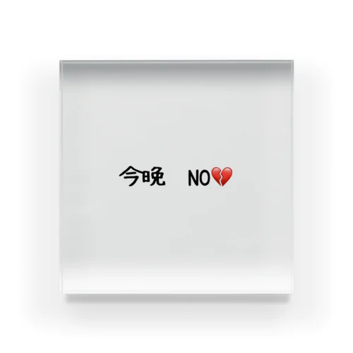 今晩　NO💔 Acrylic Block