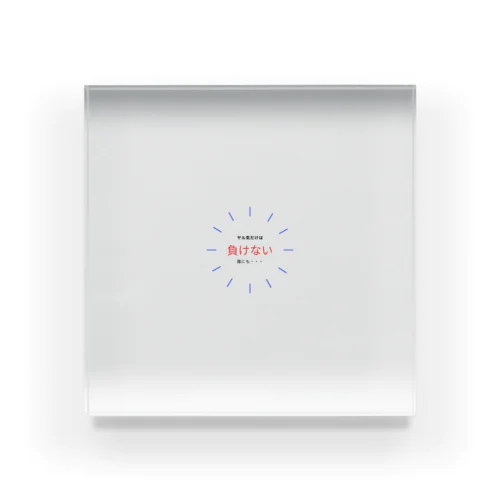 シンプルでやる気の出るグッズ Acrylic Block