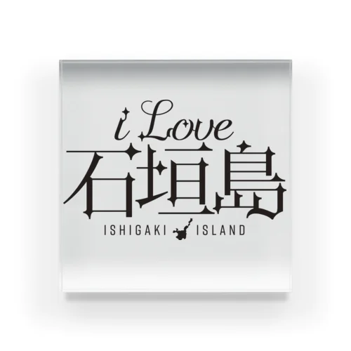 iLOVE石垣島（タイポグラフィBLACK） Acrylic Block