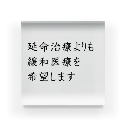 介護 延命治療より緩和医療 意思表示 アクリルブロック