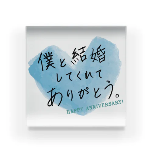 メッセージ「僕と結婚してくれてありがとう。」 Acrylic Block