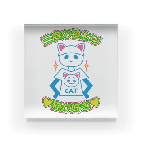 三度の笹より猫が好き Acrylic Block