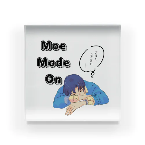 先輩　moe mode on  アクリルブロック